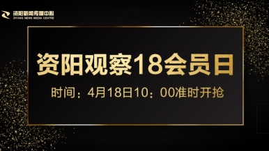 用力操舒服视频在线播放福利来袭，就在“资阳观察”18会员日